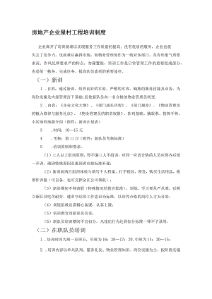 房地产企业屋村工程培训制度.docx