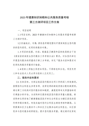 2023年健康知识知晓和公共服务质量考核第三方测评项目工作方案.docx