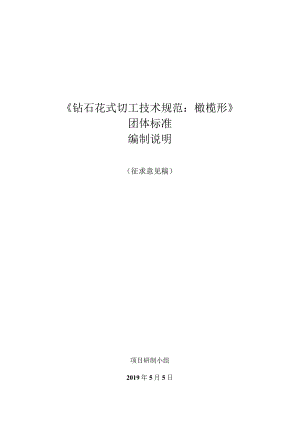 《钻石花式切工技术规范橄榄形》团体标准.docx