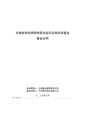 长城裕利纯债债券型发起式证券投资基金基金合同.docx