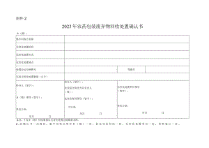 2023年农药包装废弃物回收处置确认书.docx