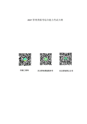 2021管理类联考综合能力考试大纲.docx