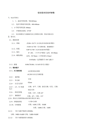 综合验光仪技术参数.docx