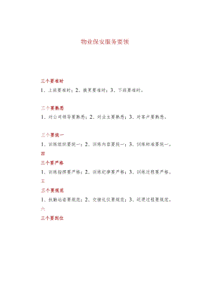 物业保安服务要领.docx