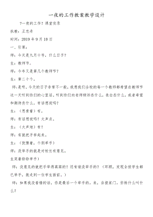 一夜的工作 教案教学设计.docx