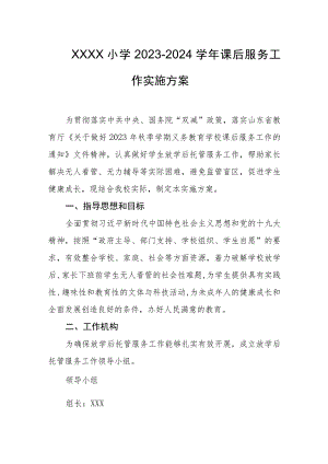 小学2023-2024学年课后服务工作实施方案.docx