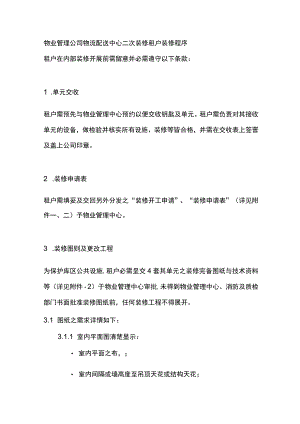 物业管理公司物流配送中心二次装修租户装修程序.docx