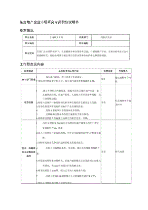 某房地产企业市场研究专员职位说明书.docx
