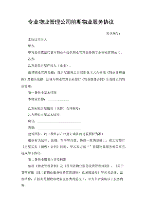 专业物业管理公司前期物业服务协议.docx