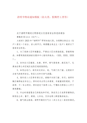 清明节物业通知模板（防火类、假期停工类等）.docx