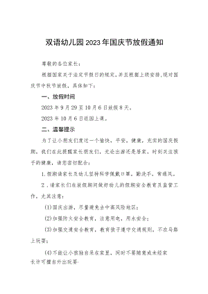(最新)幼儿园2023年国庆节放假通知七篇.docx