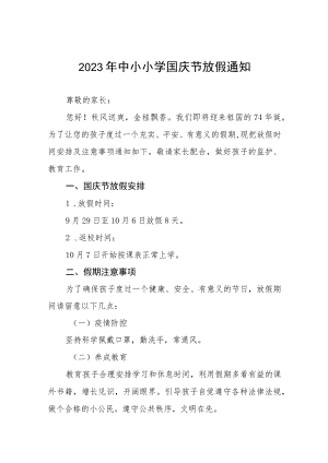 2023年小学国庆放假的通知七篇.docx