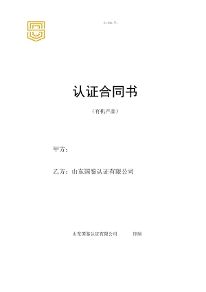 C-OG-T-20221206合同认证合同书.docx