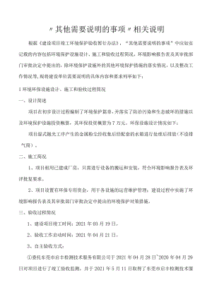“其他需要说明的事项”相关说明.docx