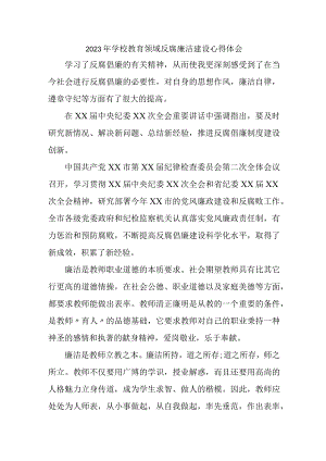 2023年学校开展党风廉洁建设党委书记个人心得体会 （4份）1 .docx