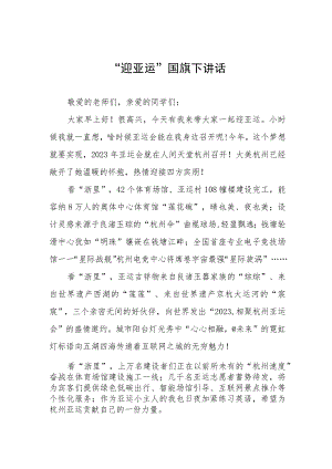 “迎亚运”国旗下讲话(七篇).docx