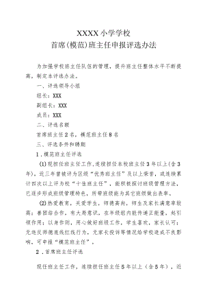 小学学校首席（模范）班主任申报评选办法.docx