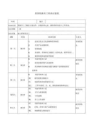 美容院新员工培训计划表.docx