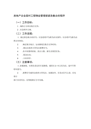 房地产企业屋村工程物业管理部紧急集合的程序.docx