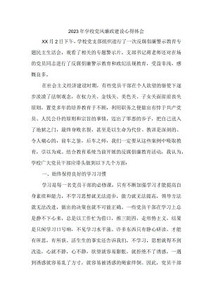 2023年学校教师《党风廉政建设》个人心得体会 合计5份.docx