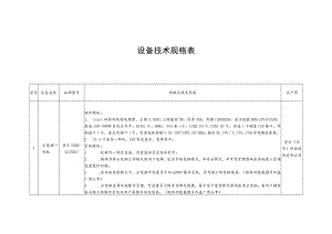 设备技术规格表.docx