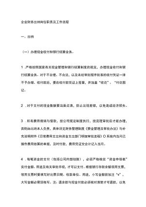企业财务出纳岗位职责及工作流程.docx