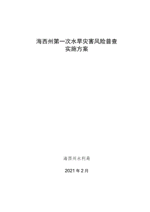 海西州第一次水旱灾害风险普查实施.docx