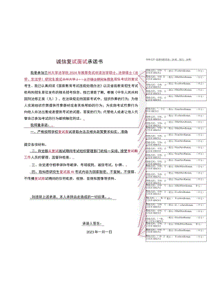 诚信复试面试承诺书.docx