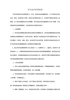 学生宿舍管理制度.docx