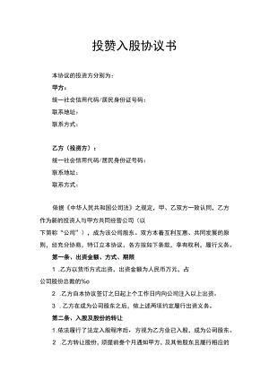 投资入股协议书律师拟定版.docx