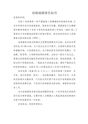 结核病筛查告知书.docx