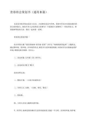 青春班会策划书通用8篇.docx