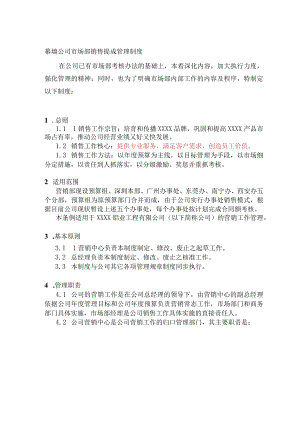 幕墙公司市场部销售提成管理制度.docx