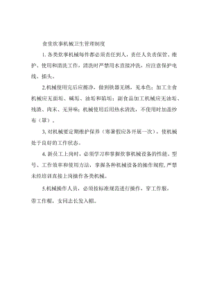 食堂炊事机械卫生管理制度.docx