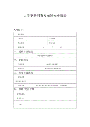 大学更新网页发布通知申请表.docx