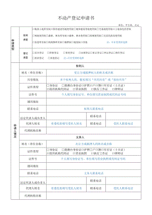 不动产登记申请书.docx