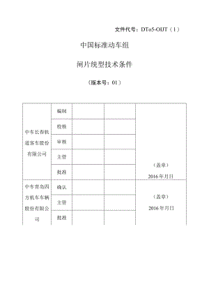 DT05-01JT中国标准动车组闸片统型技术条件_20161222.docx