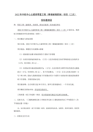 2022年中欧中心土建类零星工程幕墙玻璃更换项目二次.docx