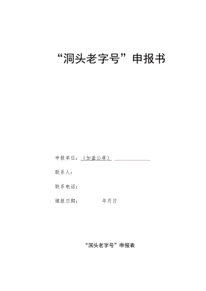 “洞头老字号”申报书.docx