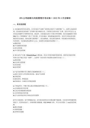 CPA公司战略与风险管理月考试卷--2022年3月含解析.docx