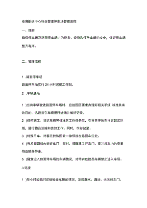 安博配送中心物业管理停车场管理流程.docx