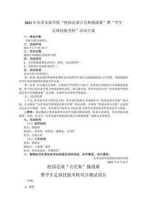 2021年东青实验学校“校园足球吉尼斯挑战赛”暨“学生足球技能考核”活动方案.docx
