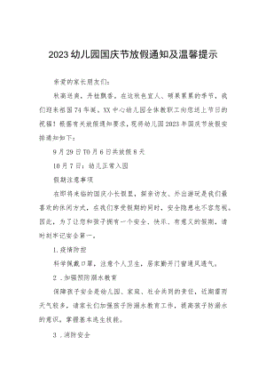 四篇2023年国庆节幼儿园放假通知及温馨提示样本.docx