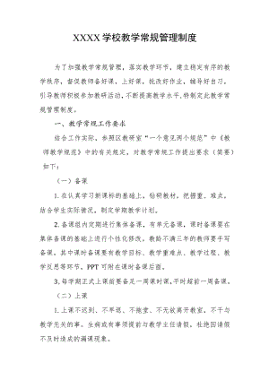 学校教学常规管理制度.docx