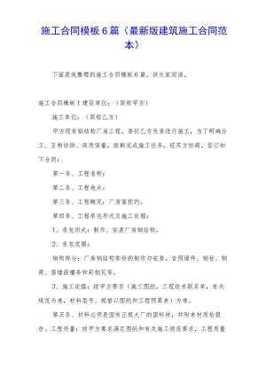 施工合同模板6篇(最新版建筑施工合同范本).docx