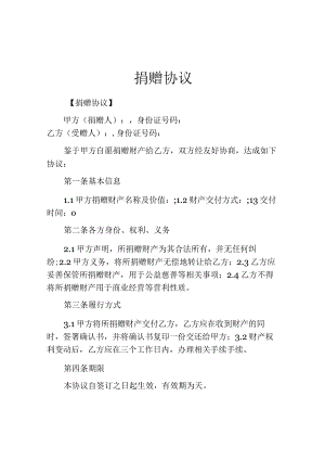 捐赠协议范本.docx