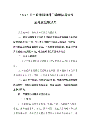 卫生院半程接种门诊预防异常反应处置应急预案.docx