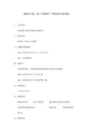2019年第二届“陕服杯”排球赛竞赛规程.docx