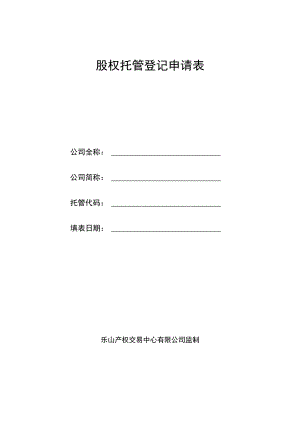 股权托管登记申请表.docx