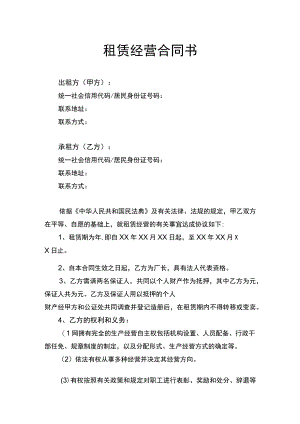 租赁经营合同书律师拟定版.docx